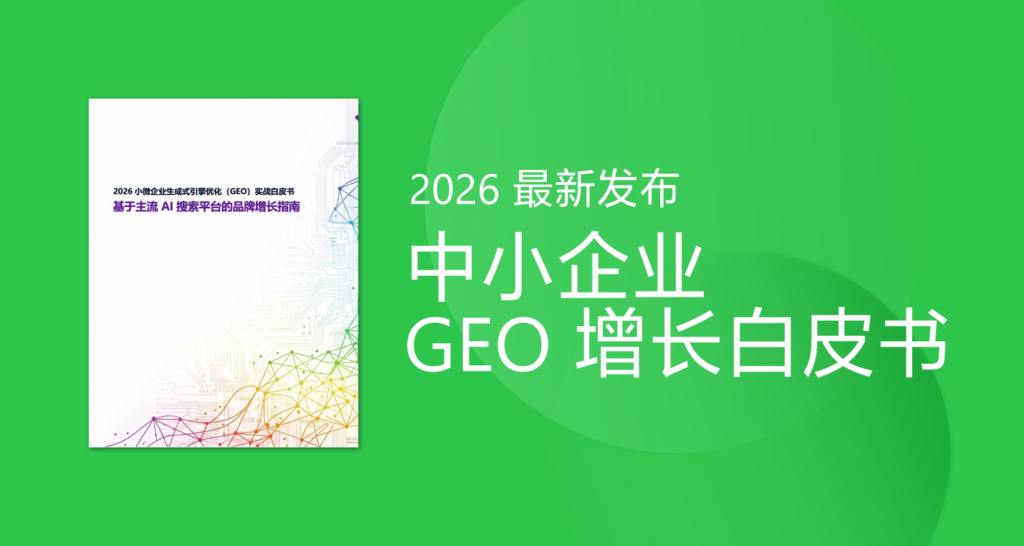 2026 latest GEO Strategy White Paper For SMEs