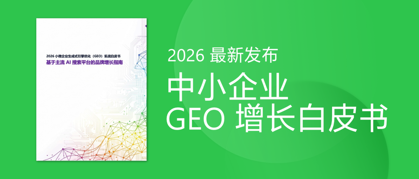 2026 latest GEO Strategy White Paper For SMEs
